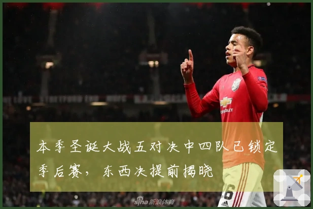 本季圣诞大战五对决中四队已锁定季后赛,东西决提前揭晓