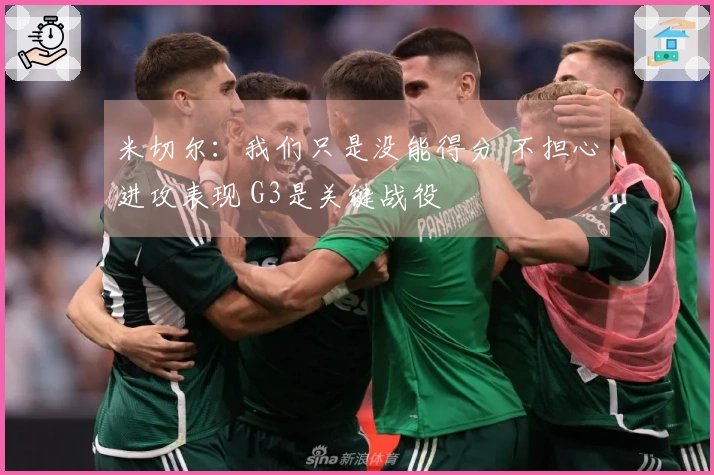 米切尔:我们只是没能得分 不担心进攻表现 G3是关键战役