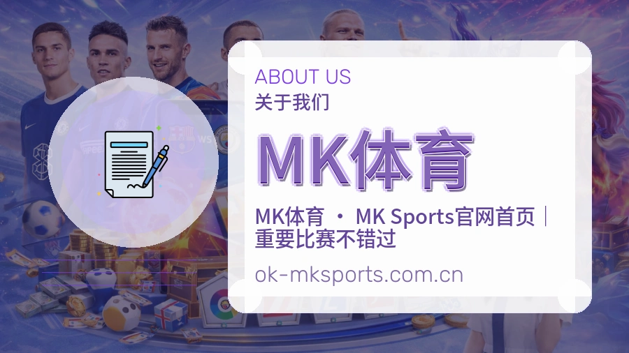 MK体育发展介绍